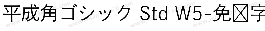 平成角ゴシック Std W5字体转换